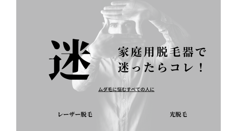 メンズ脱毛器どれが良い 1番のおススメは Tria トリア 自宅で使う家庭用脱毛器として効果抜群 Kurrimor Blog