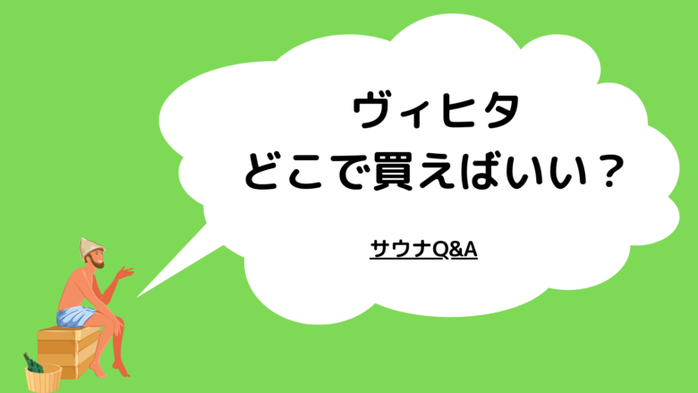 ヴィヒタを買うならどこで買う？主な購入先、通販サイトを紹介