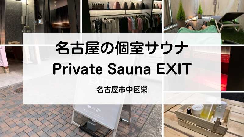 【体験談】名古屋の個室サウナPrivateSauna EXITレビュー