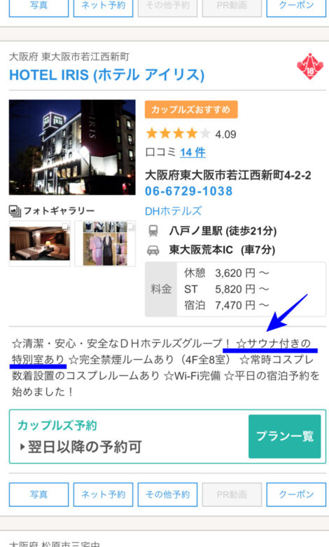 大阪のサウナ付きラブホテル検索