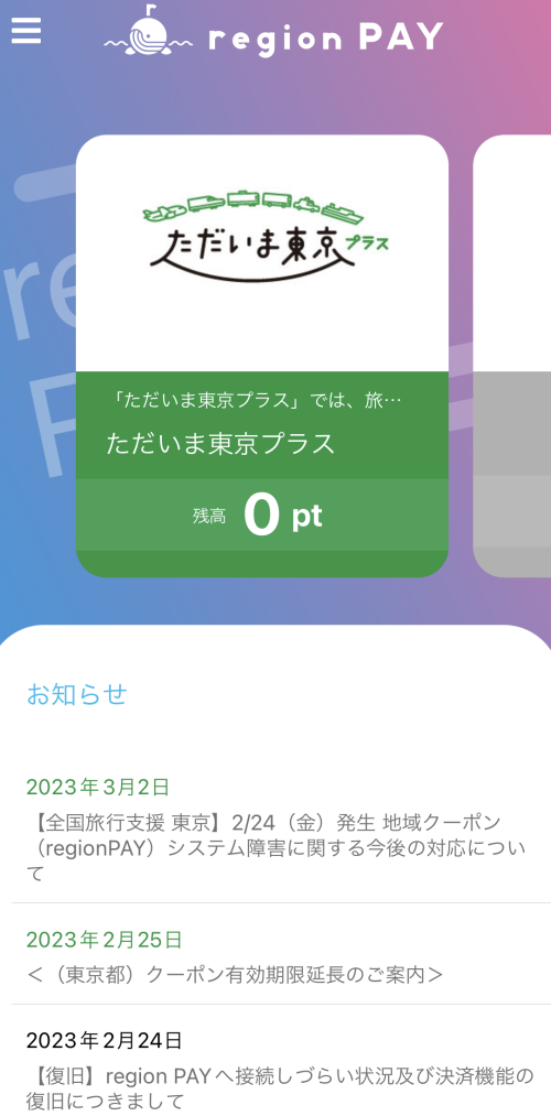全国旅行支援の東京クーポン利用アプリ