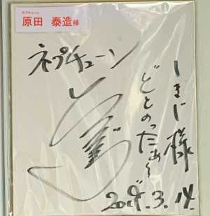 原田泰造さんのサイン色紙