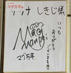マグ万平さんのサイン色紙