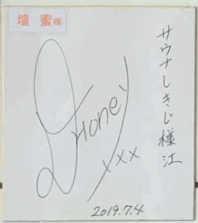 サウナしきじを訪れた壇蜜さんのサイン色紙