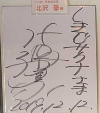 北澤さんのサイン色紙
