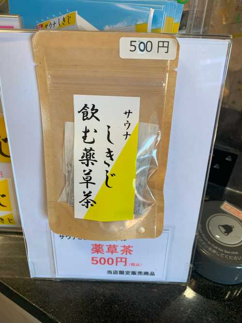 サウナしきじの薬草茶